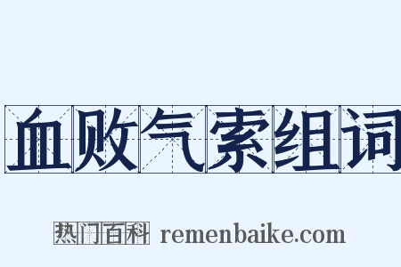 血败气索组词是什么意思的图片